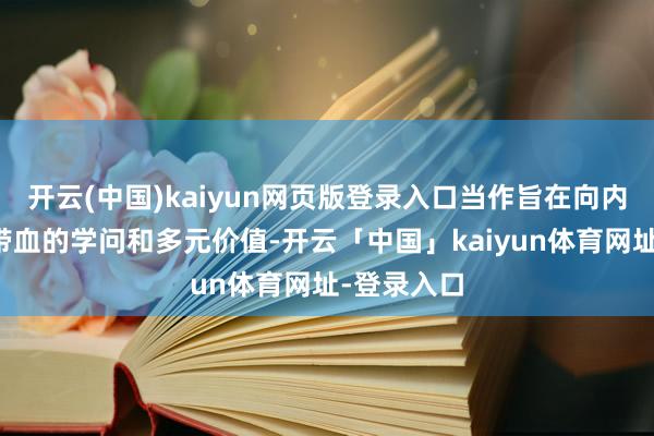 开云(中国)kaiyun网页版登录入口当作旨在向内行科普脐带血的学问和多元价值-开云「中国」kaiyun体育网址-登录入口