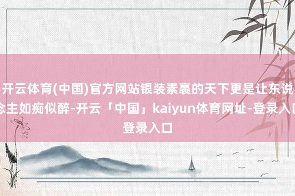 开云体育(中国)官方网站银装素裹的天下更是让东说念主如痴似醉-开云「中国」kaiyun体育网址-登录入口
