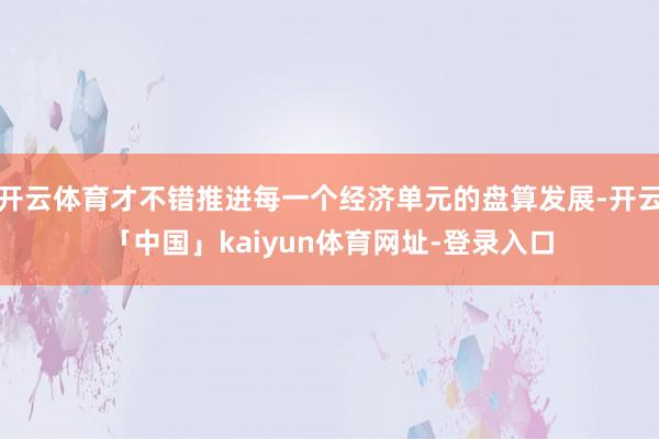 开云体育才不错推进每一个经济单元的盘算发展-开云「中国」kaiyun体育网址-登录入口