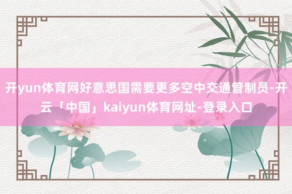 开yun体育网好意思国需要更多空中交通管制员-开云「中国」kaiyun体育网址-登录入口