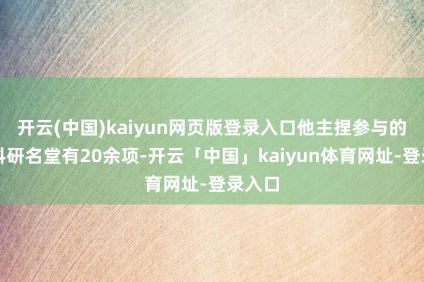 开云(中国)kaiyun网页版登录入口他主捏参与的联系科研名堂有20余项-开云「中国」kaiyun体育网址-登录入口