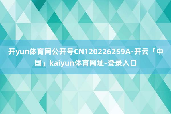 开yun体育网公开号CN120226259A-开云「中国」kaiyun体育网址-登录入口